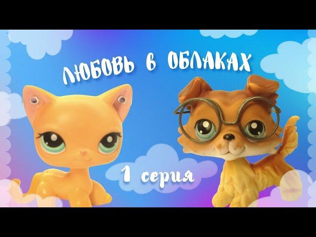 LPS сериал: Любовь в облаках ~1 серия~ /SOVA LPS