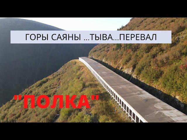   "ПОЛКА" -перевал  в Саянах ....ТЫВА.  г. Кызыл.