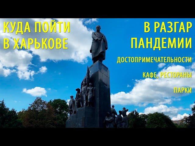 Куда пойти в Харькове на карантине? Достопримечательности, Парки. Цены в ресторанах