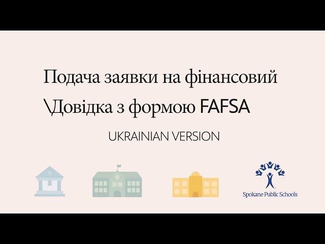 Applying for financial aid with FAFSA form  |  UKRANIAN