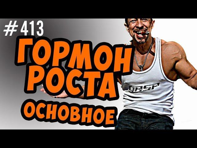 Гормон Роста. Как что и почему.