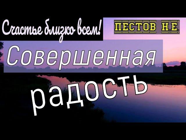 СЧАСТЬЕ близко всем!!! Совершенная РАДОСТЬ. - Пестов Николай Евграфович.