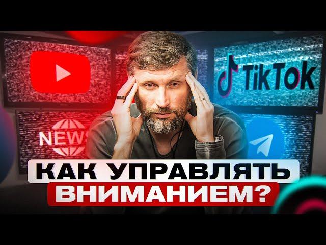 Как восстановить способность держать фокус на важном? Управление вниманием.