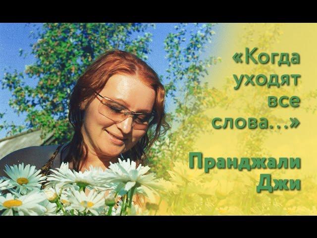 Пранджали Джи. "Когда уходят все слова..."