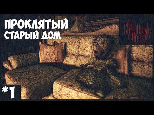 Хоррор The Conjuring House ► #1