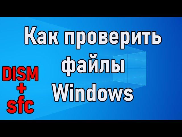 Как проверить целостность файлов Windows (DISM + sfc)