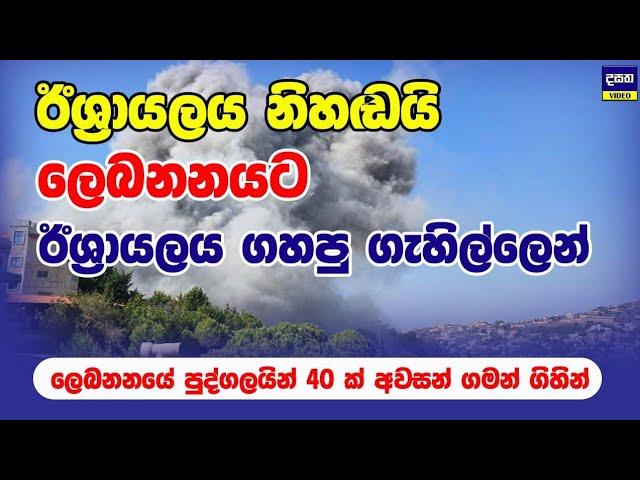 ලෙබනනයට සුදු කොඩි දැමූ ඊශ්‍රායල් ප්‍ර#හාරය | Middle East War Update