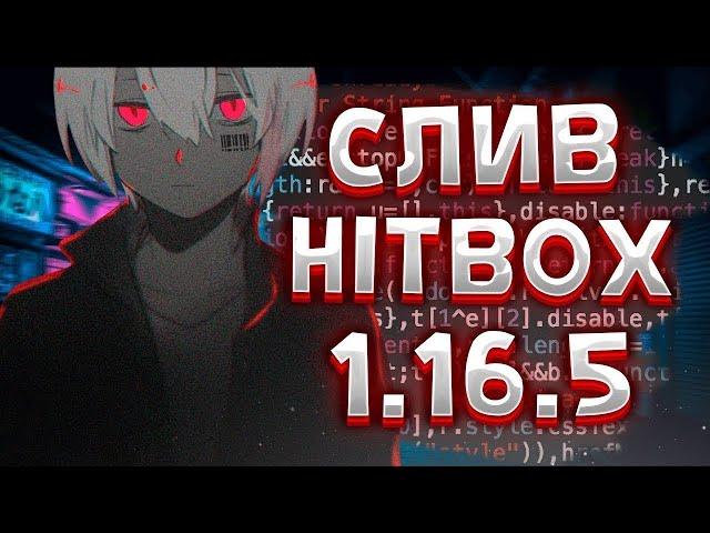 СЛИВ ЛУЧШИХ ЛЕГИТНЫХ ХИТБОКСОВ НА 1.16.5| КОТОРЫЕ НЕ НАЙТИ | HITBOX 1.16.5