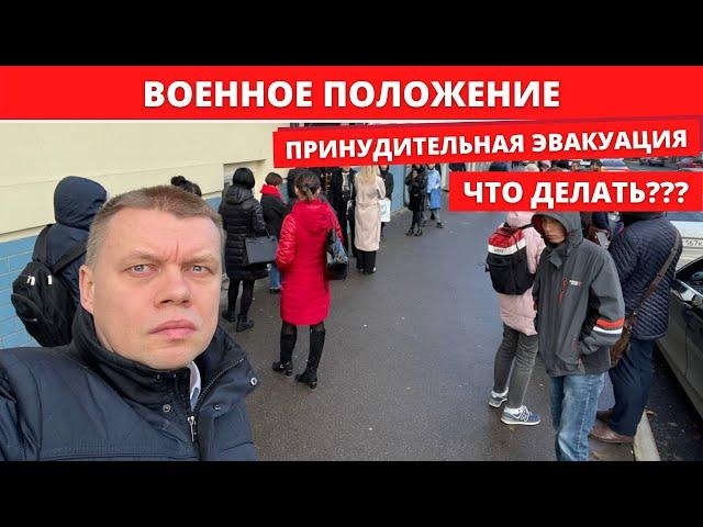 Принудительная эвакуация - какая она будет!