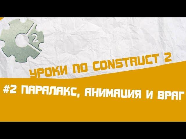 Уроки по Construct 2 / #2 Паралакс, анимация и примитивный враг