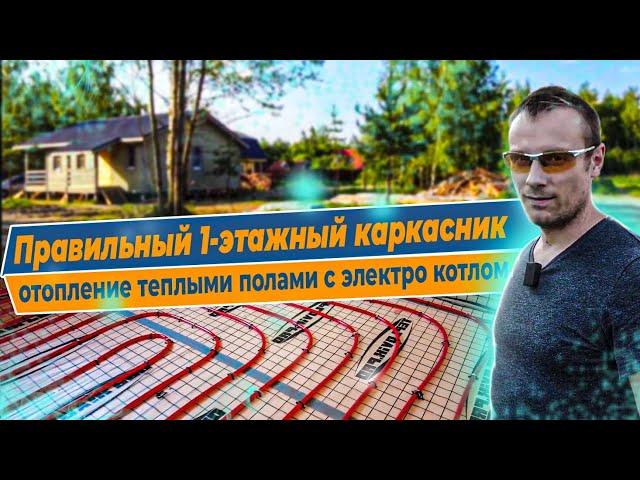 Пос.  Воровского Отопление каркасного дома теплыми полами