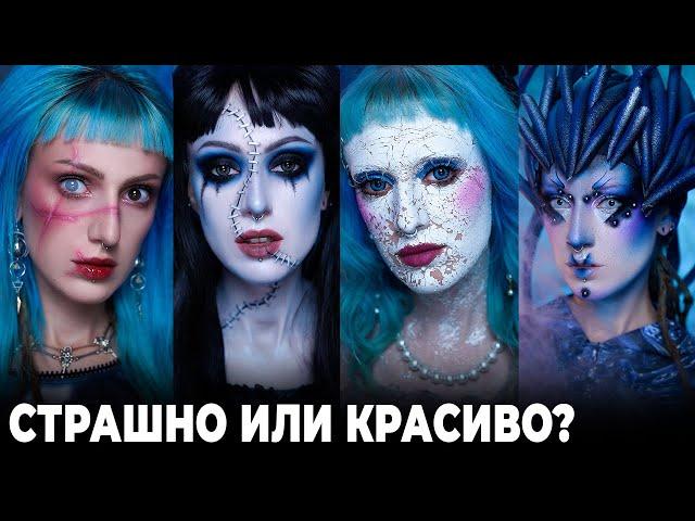 5 ЭФФЕКТНЫХ ИДЕЙ ДЛЯ ОБРАЗОВ НА ХЕЛЛОУИН / Макияж Долорес, разбитая кукла, Кэрриган