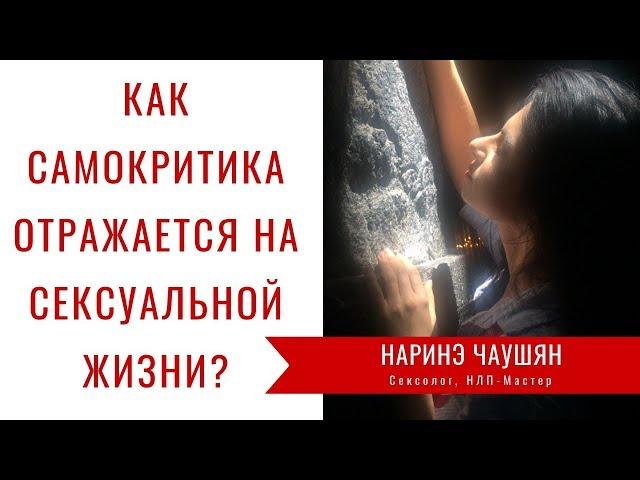 Как Самокритика Отражается на Вашей Сексуальной Жизни?⎮Наринэ Чаушян