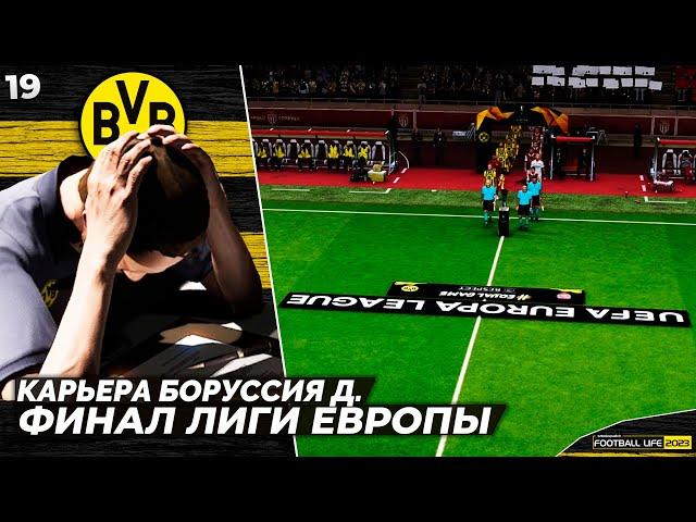 SP Football Life 2023 Карьера Боруссия - Арсенал Финал Лиги Европы - Тренера Боруссии Уволили ? #19