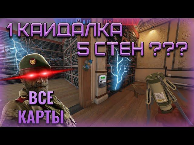 СПОТЫ ДЛЯ КАИДА НА КАЖДУЮ КАРТУ РЕЙТИНГА I R6 SIEGE KAID SPOTS