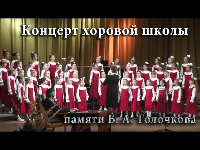 Концерт памяти Б. А. Толочкова