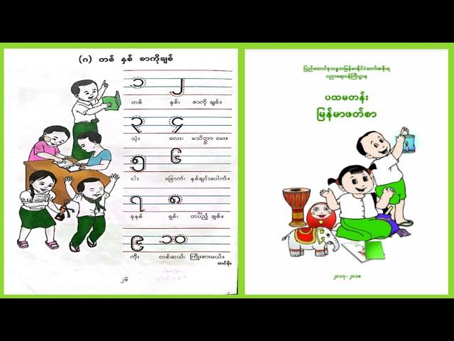 Grade - 1 Burmese ( အခန်း ၃) (ဂ) တစ် နှစ် စာကို ချစ် ကဗျာ Myanmar new curriculum textbook