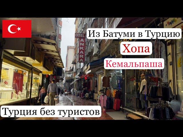 Из Батуми в Турцию на 1 день. Переход границы. Хопа. Кемальпаша. Istanbul Bazaar. Одна в Турции.