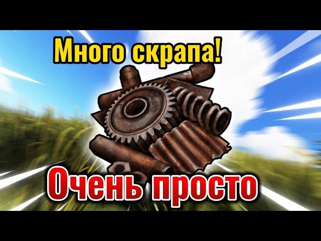 Как заработать много скрапа не напрягаясь в Раст/Rust.