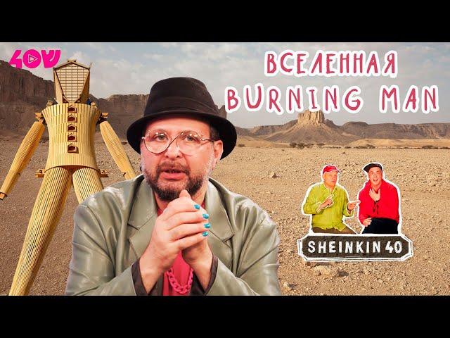 Вселенная Burning Man на Sheinkin40