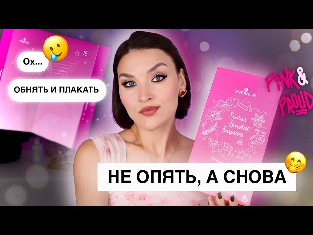 Адвент-календарь Essence! Кому вообще это нужно? Распаковка и тест продуктов