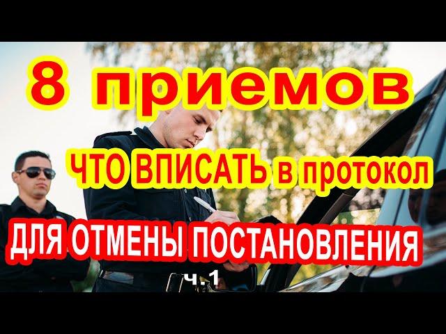 Что вписать в протокол полиции об административном правонарушении чтобы легко отменить Постановление