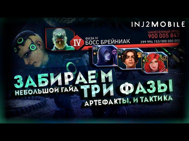 Сносим три фазы одной попыткой!/Что для этого необходимо?/Гайд/INJUSTICE 2 MOBILE