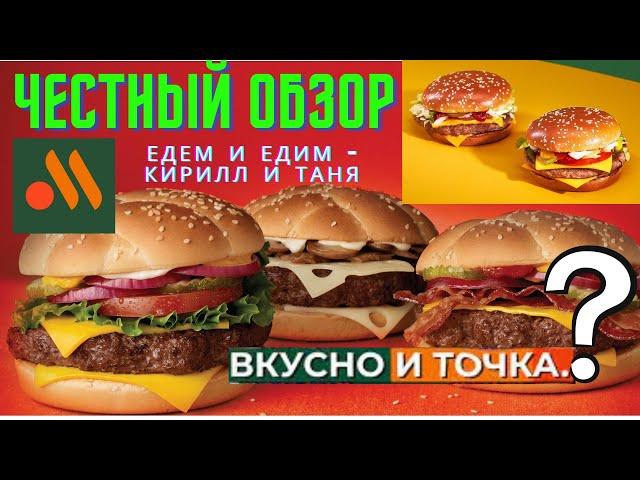 Обзор любимых блюд из бывшего Макдональдс - Вкусно и точка. СТАЛО ХУЖЕ?