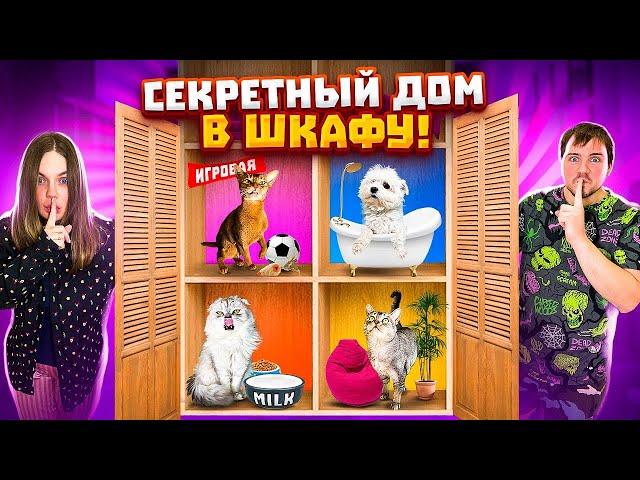 Мы построили СЕКРЕТНЫЙ ДОМ для котов в шкафу!