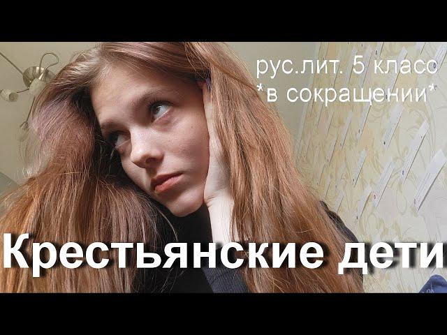 Крестьянские дети В СОКРАЩЕНИИ / РУС.ЛИТ. 5 КЛАСС