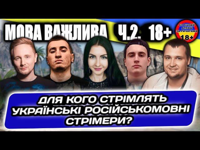 Про важливість мови та для кого стрімлять УКРАЇНСЬКІ, російськомовні стрімери? Частина 2 18+ #WOT_UA