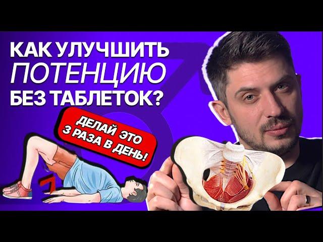 Как улучшить эрекцию и потенцию без таблеток? Упражнение для мужчин