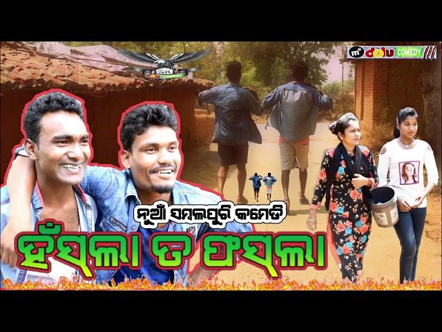 HASLA TA FASLA || ହସଲା ତ ଫସଲା || MR DOLU COMEDY ||