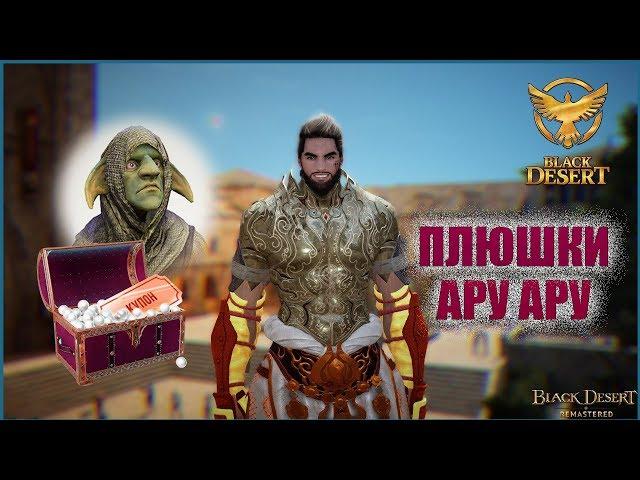 Black Desert - БЕСПЛАТНЫЙ СУНДУК С ДОПОЛНИТЕЛЬНЫМ ОРУЖИЕМ КУТУМ ОТ АРУ АРУ.