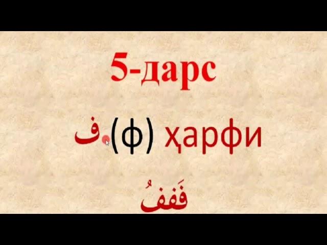 Муаллими соний 5-дарс