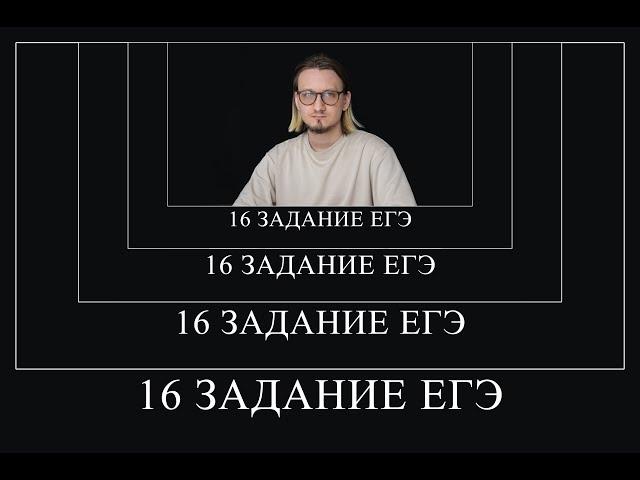 16 задание на Рекурсии - с нуля и про все подвохи