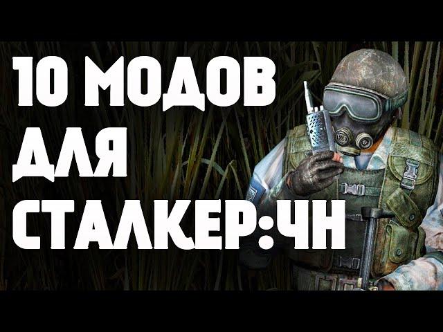 10 ОТЛИЧНЫХ МОДОВ ДЛЯ S.T.A.L.K.E.R.: ЧИСТОЕ НЕБО !