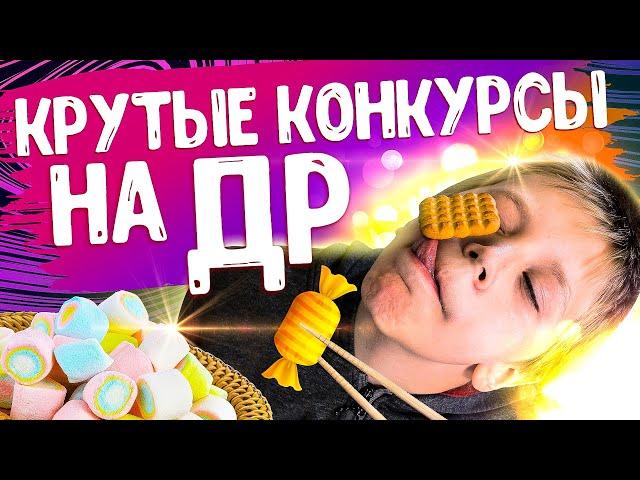 Попробуйте эти веселые конкурсы на День Рождения для детей.