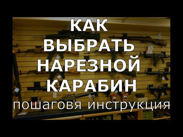 Как выбрать нарезной карабин чтоб не жалеть о потраченных средствах!