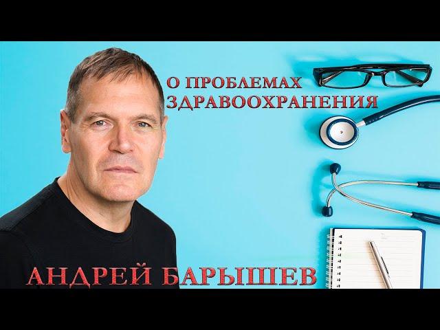 О проблемах медицины и путях решения - в этом выпуске "Деловой среды" с Андреем Барышевым