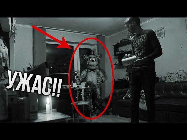 Вызов Духов - 5 ночей с Фредди! Появился Дома!!! Ужас!