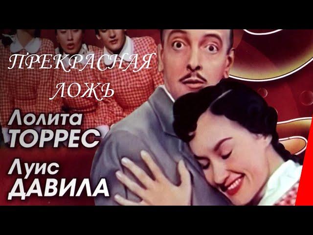 ПРЕКРАСНАЯ ЛОЖЬ (1958) фильм. Музыкальная комедия