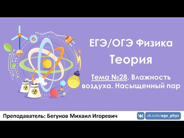 ЕГЭ по физике. Теория #28. Влажность воздуха. Насыщенный пар