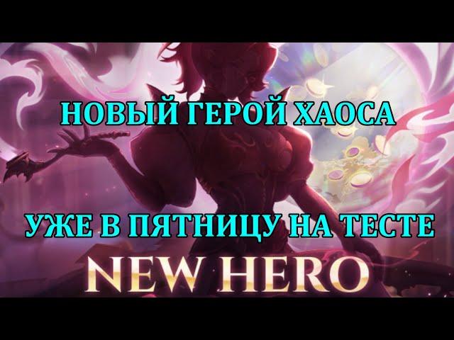 [Mobile Legends: Adventure] НОВЫЙ ГЕРОЙ ХАОСА И МИРАЖ В ЭТУ ПЯТНИЦУ НА ТЕСТЕ