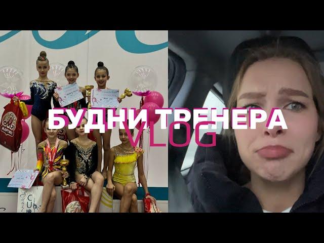 VLOG | ВЛОГ БУДНИ ТРЕНЕРА | ТРЕНЕР ПЛАЧЕТ | НЕСПРАВЕДЛИВОЕ СУДЕЙСТВО