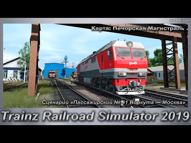 Trainz Railroad Simulator 2019 Сценарий Пассажирский № 41 Воркута—Москва Карта: Печорская Магистраль