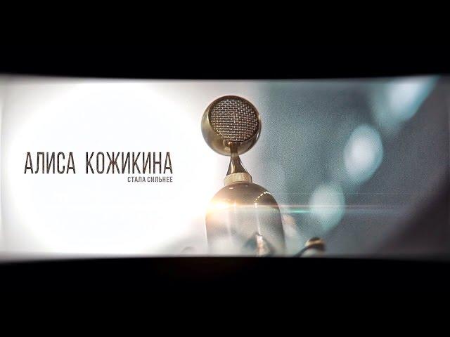 Alisa Kozhikina — I Just Got Stronger (Official Video)