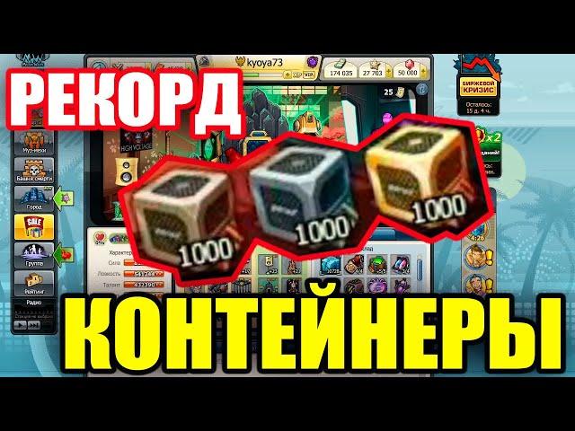 Накопил 3000 контейнеров (в гостях Kyoya73) Рекорды Мьюзикварс