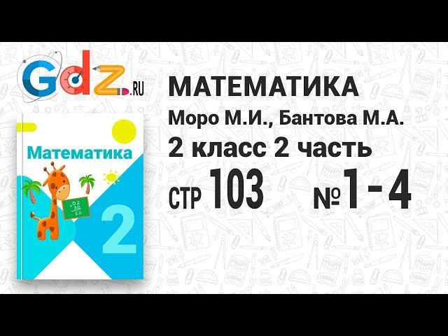 Стр. 103 № 1-4 - Математика 2 класс 2 часть Моро