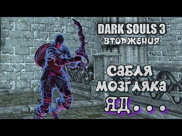 Dark souls 3 Ржавый изогнутый меч мозгляка ВТОРЖЕНИЯ